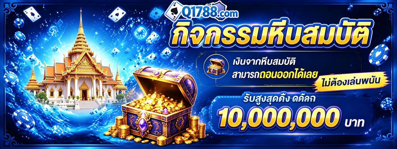 สล็อตออนไลน์ Q1788 รวมทุกค่ายดัง PG JILI Hacksaw